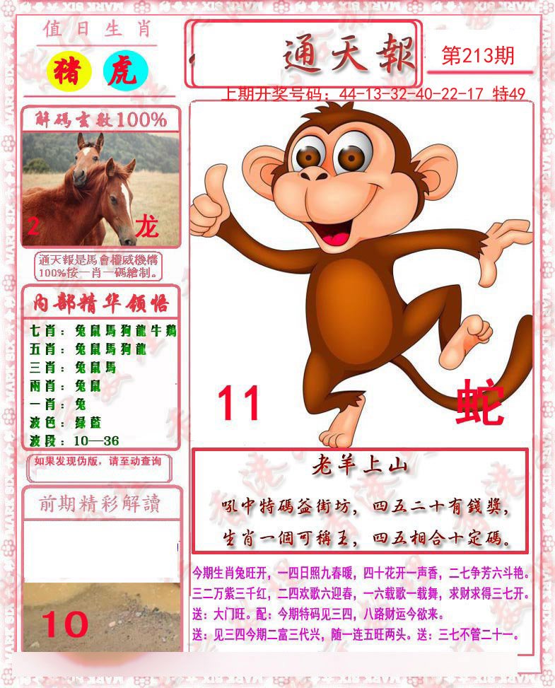 2024213期马经通天报