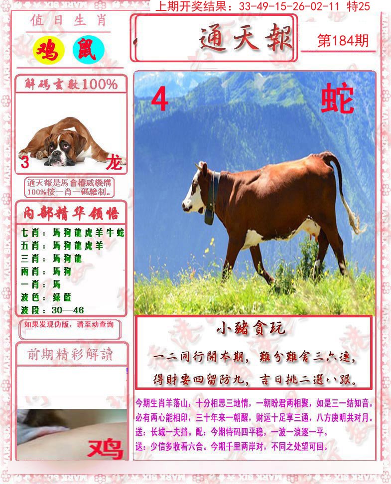 2024184期马经通天报