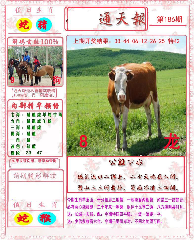 2024186期马经通天报
