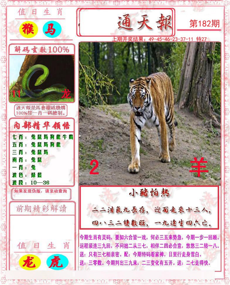 2024182期马经通天报