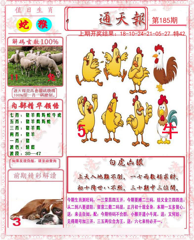 2024185期马经通天报