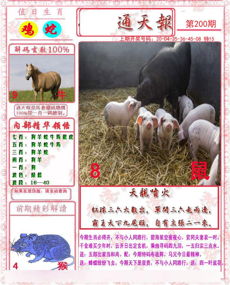 2024200期马经通天报