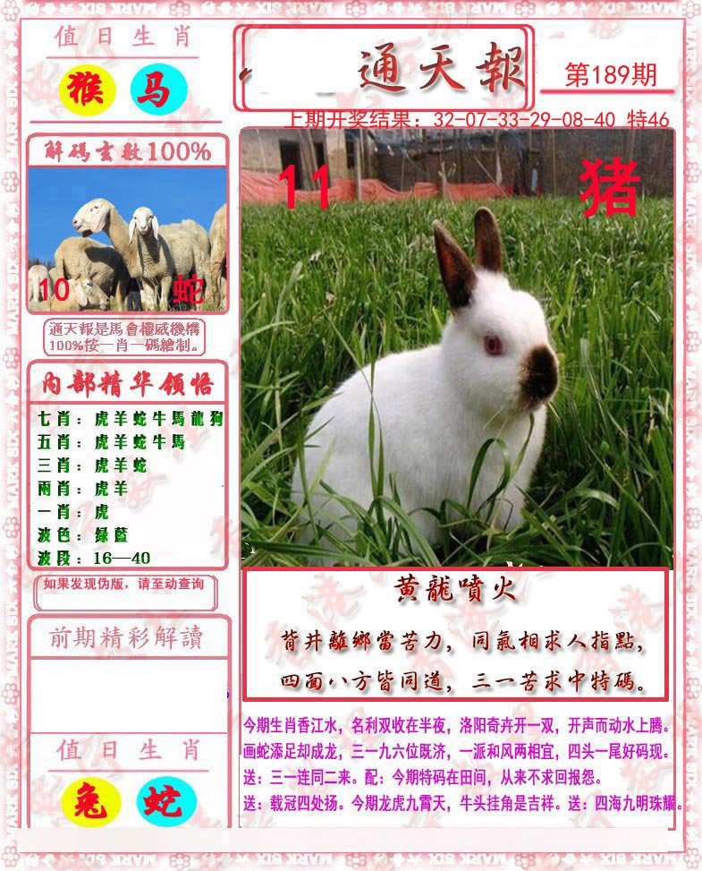 2024189期马经通天报