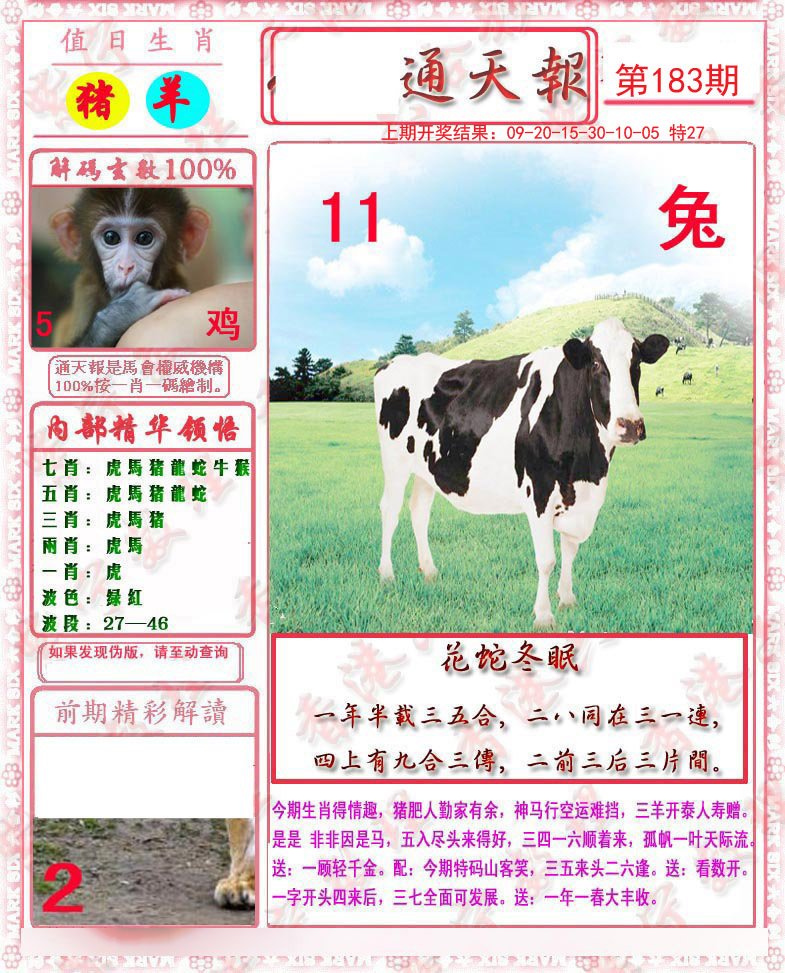 2024183期马经通天报