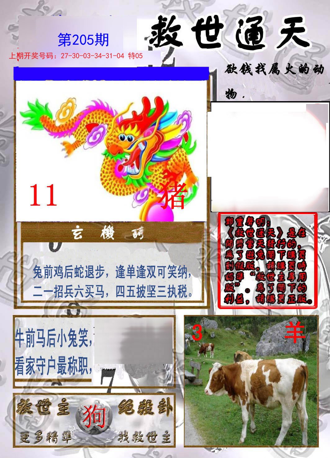 2024205期救世通天报