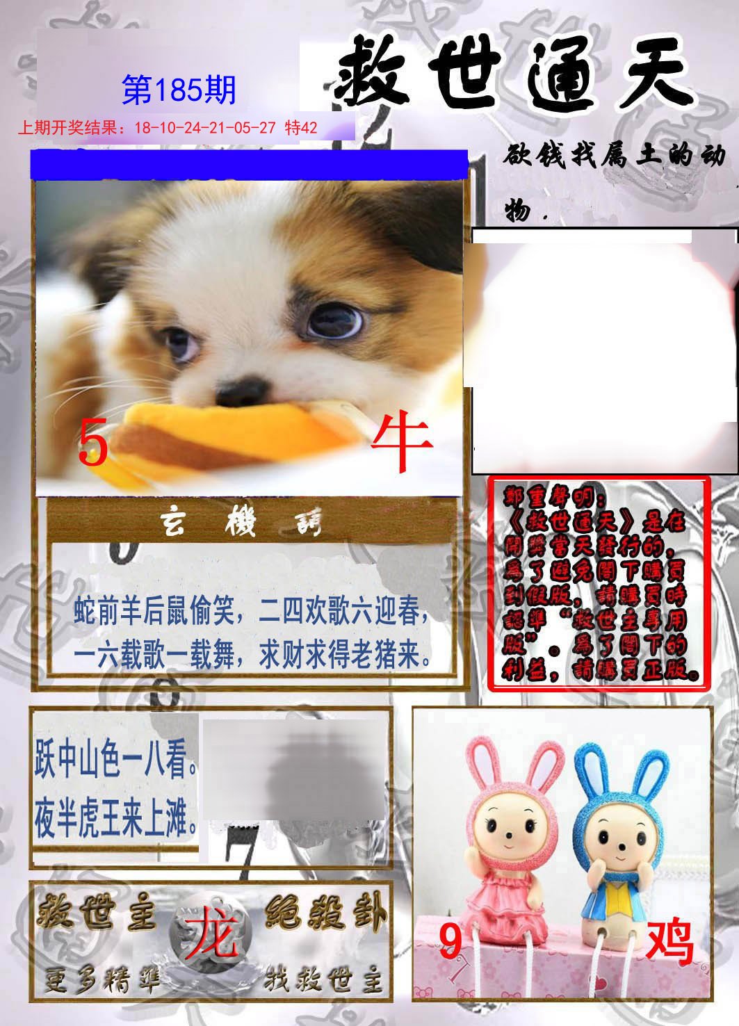 2024185期救世通天报