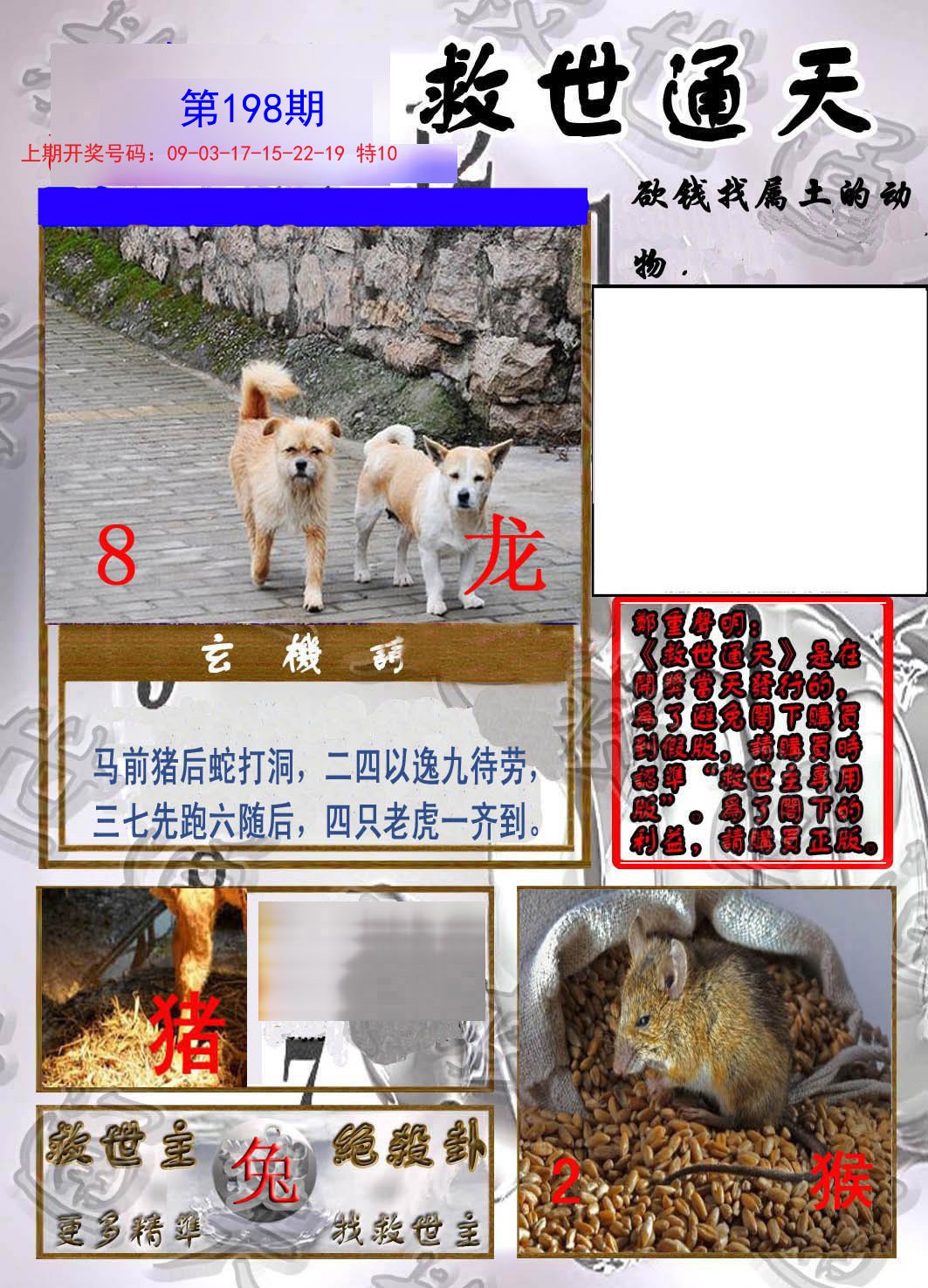 2024198期救世通天报