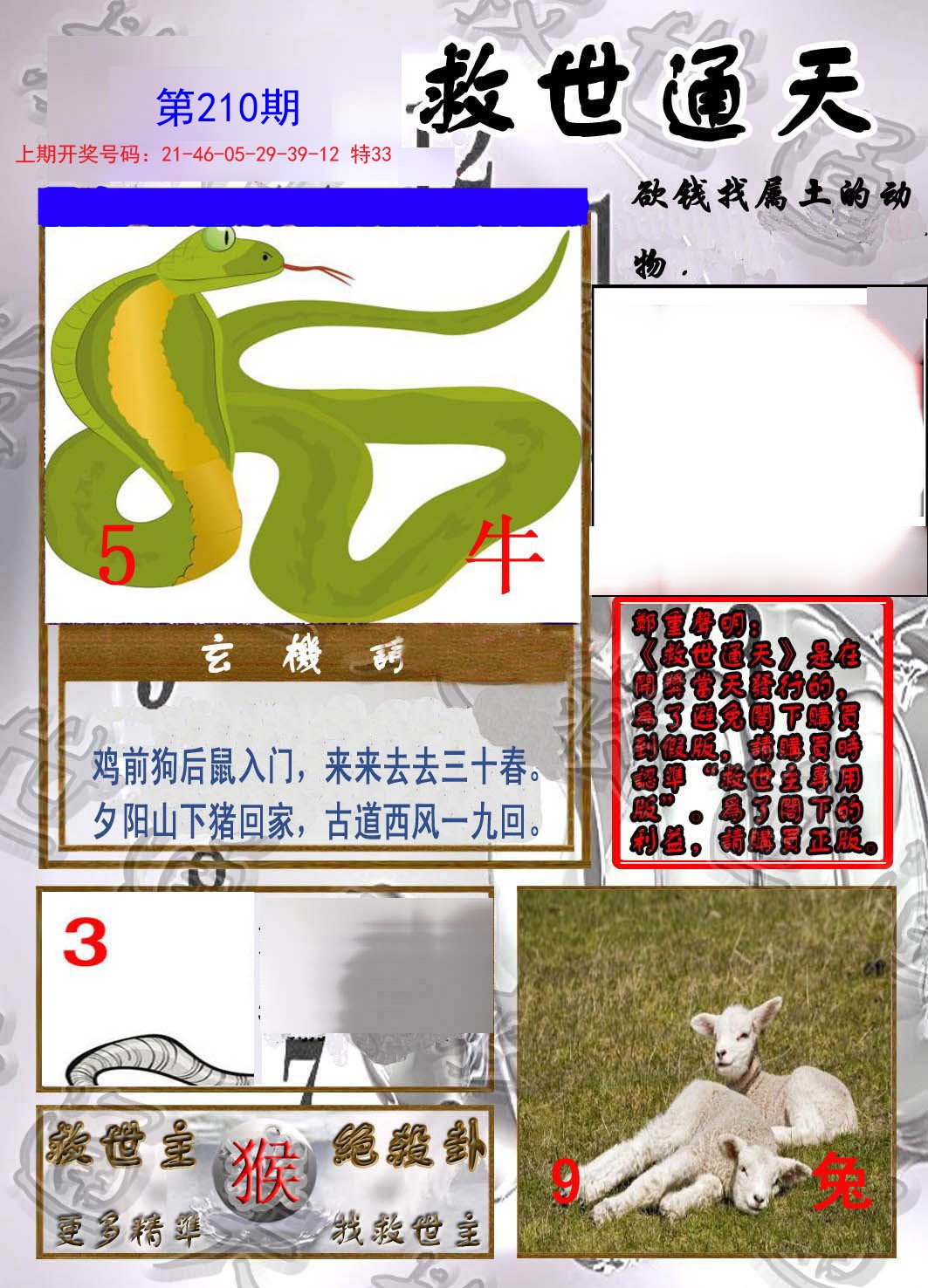 2024210期救世通天报