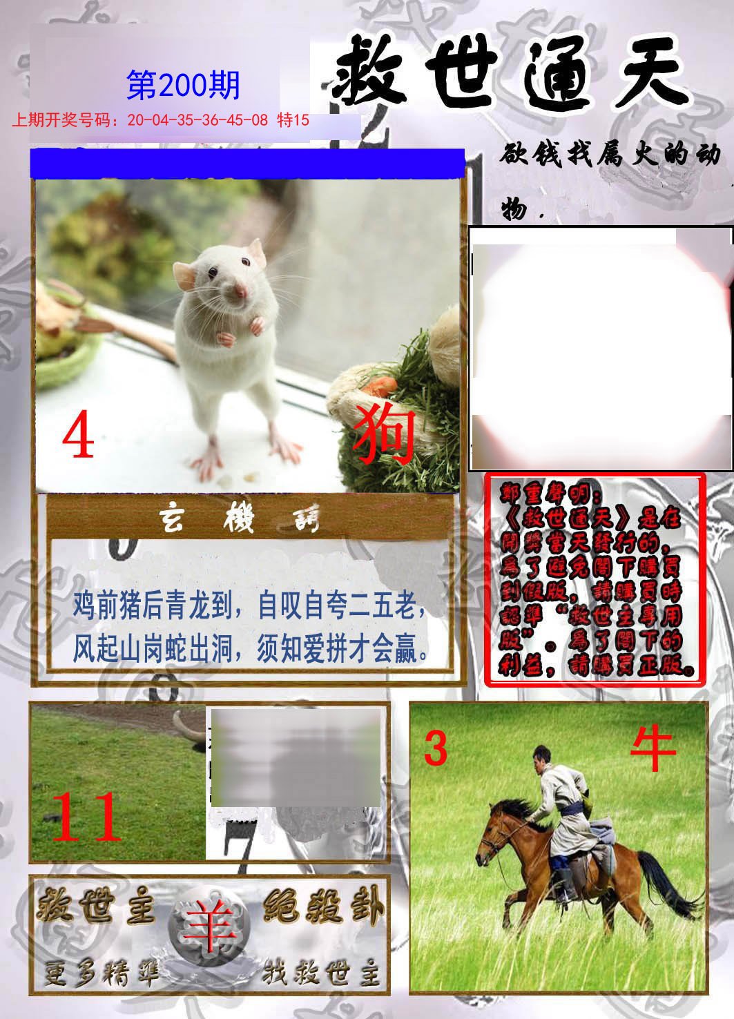 2024200期救世通天报