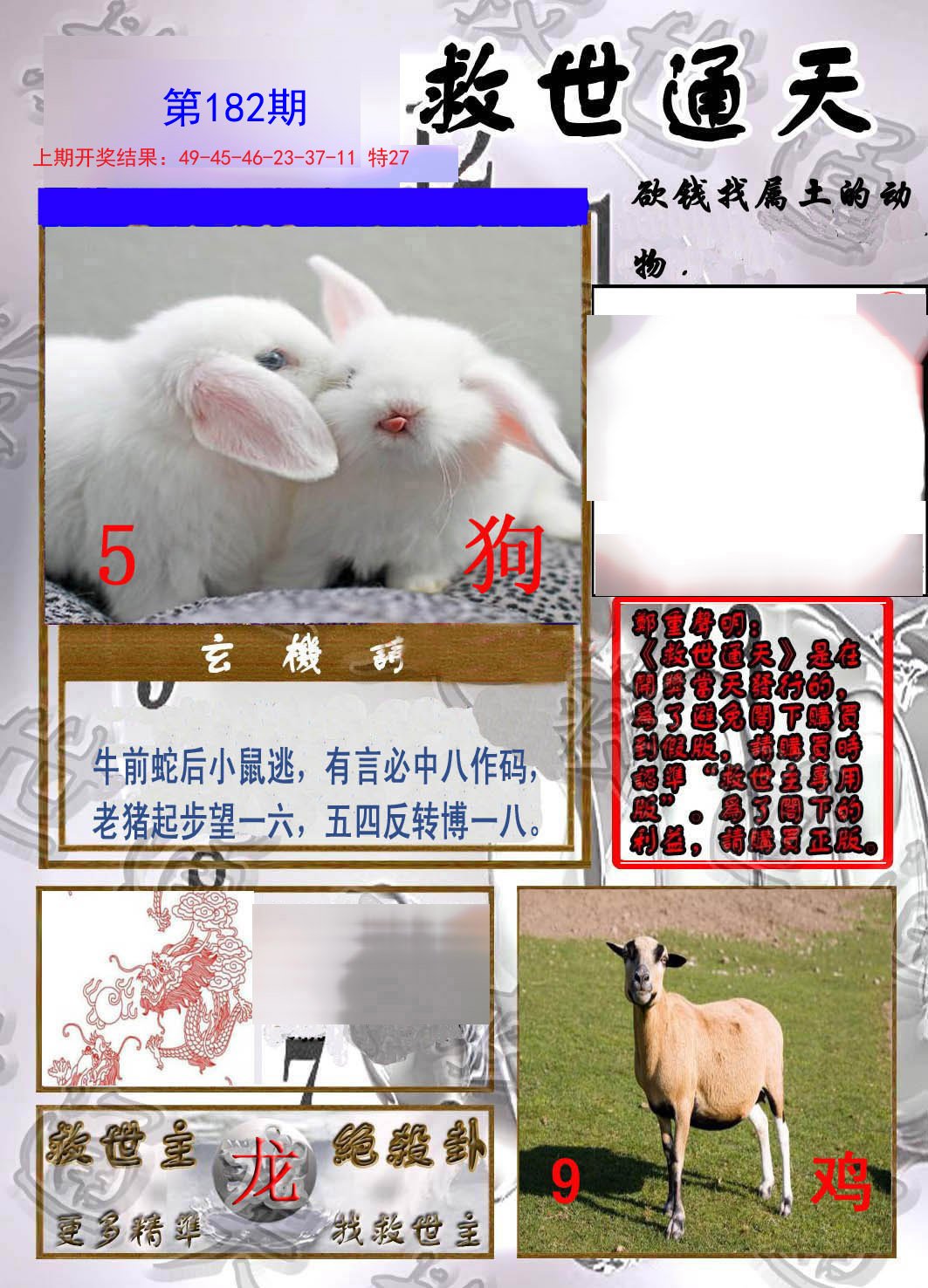2024182期救世通天报
