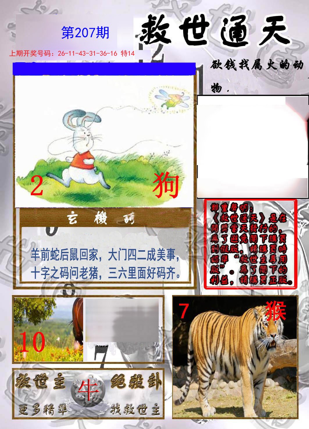 2024207期救世通天报
