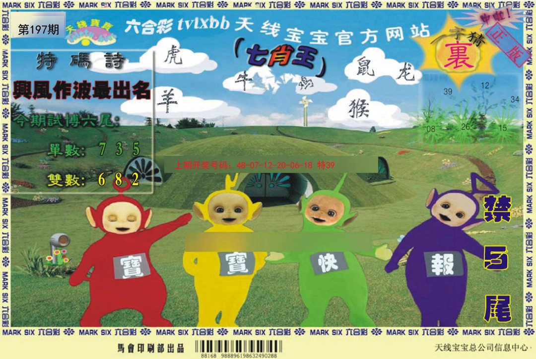 2024197期天线宝宝