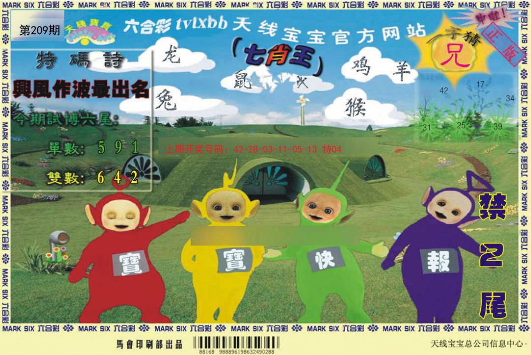 2024209期天线宝宝
