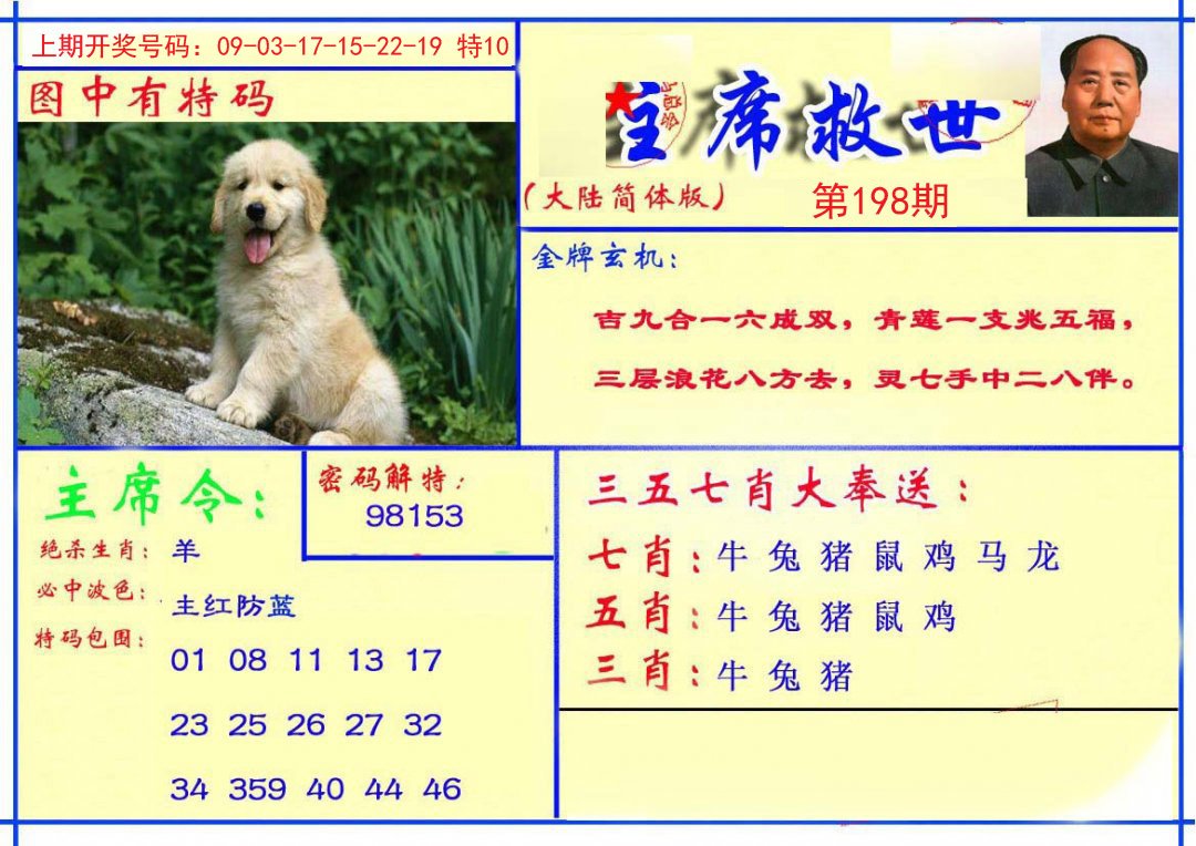 2024198期主席救世报