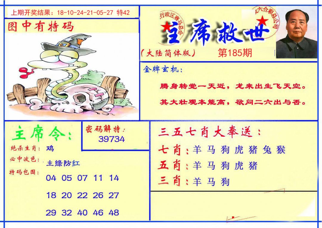 2024185期主席救世报