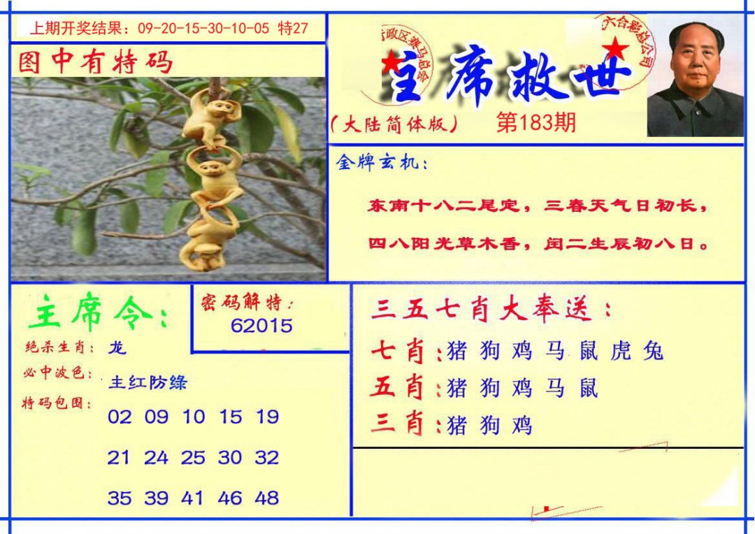 2024183期主席救世报