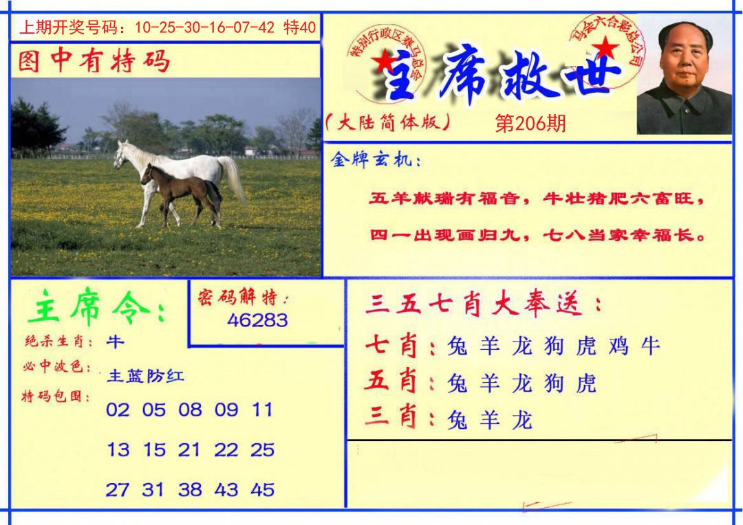 2024206期主席救世报