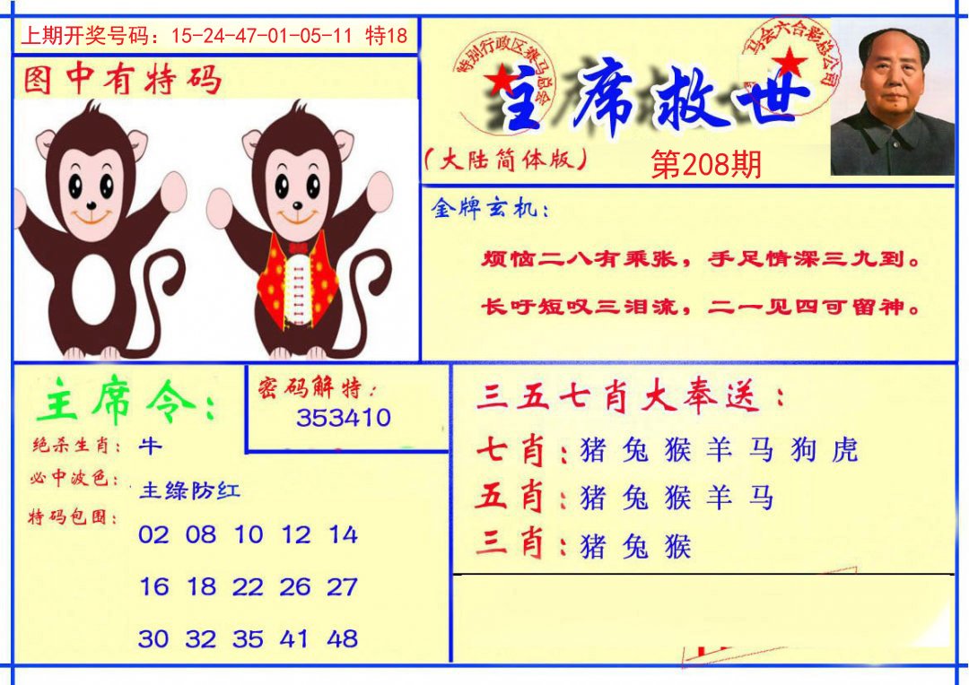 2024208期主席救世报