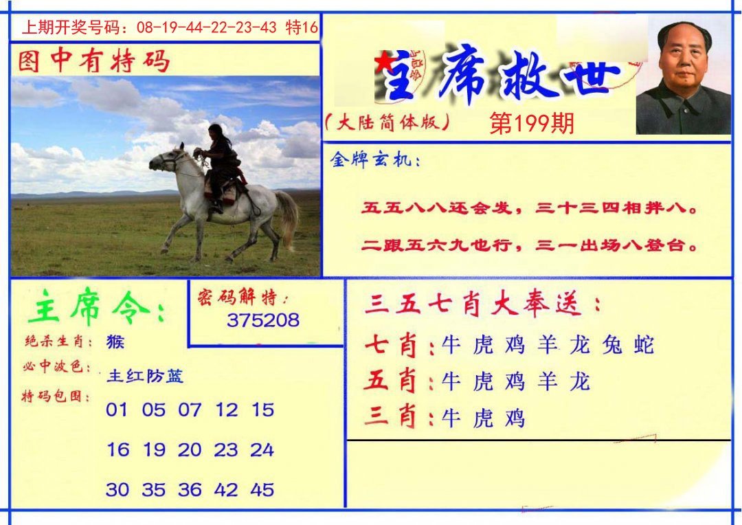 2024199期主席救世报