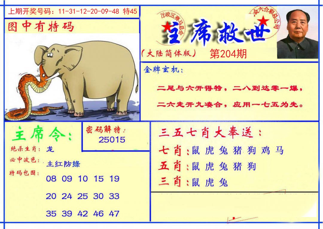 2024204期主席救世报