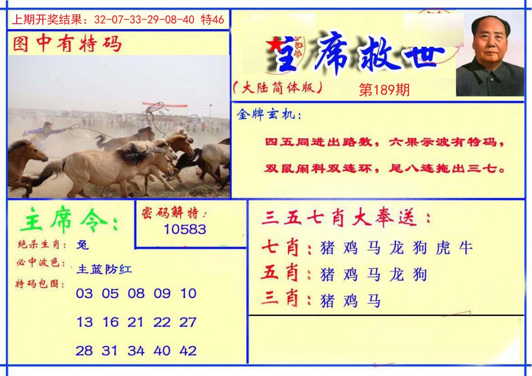 2024189期主席救世报