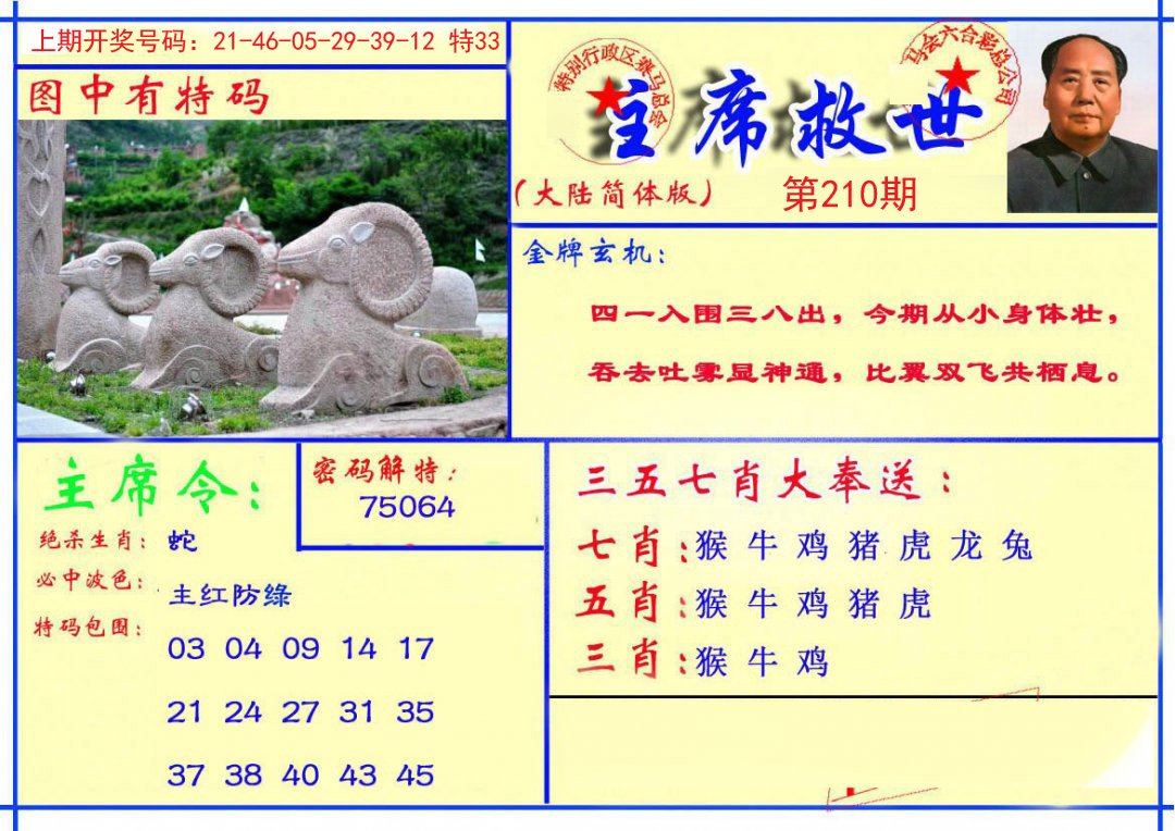 2024210期主席救世报