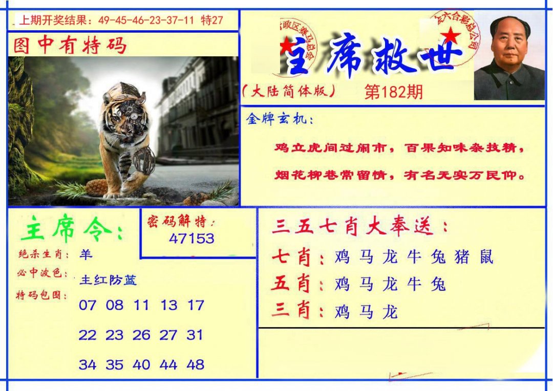 2024182期主席救世报