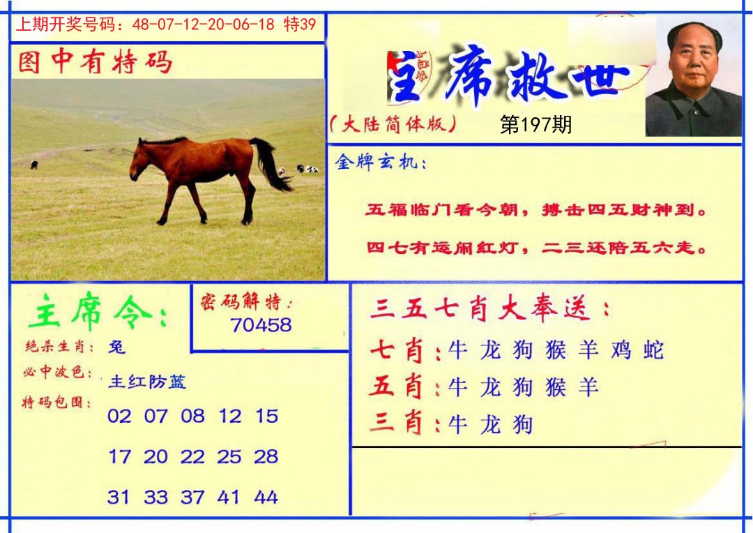 2024197期主席救世报