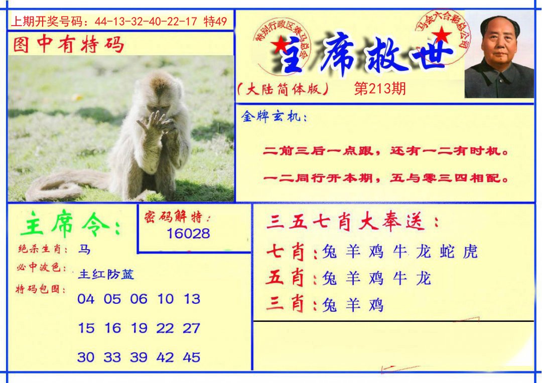 2024213期主席救世报