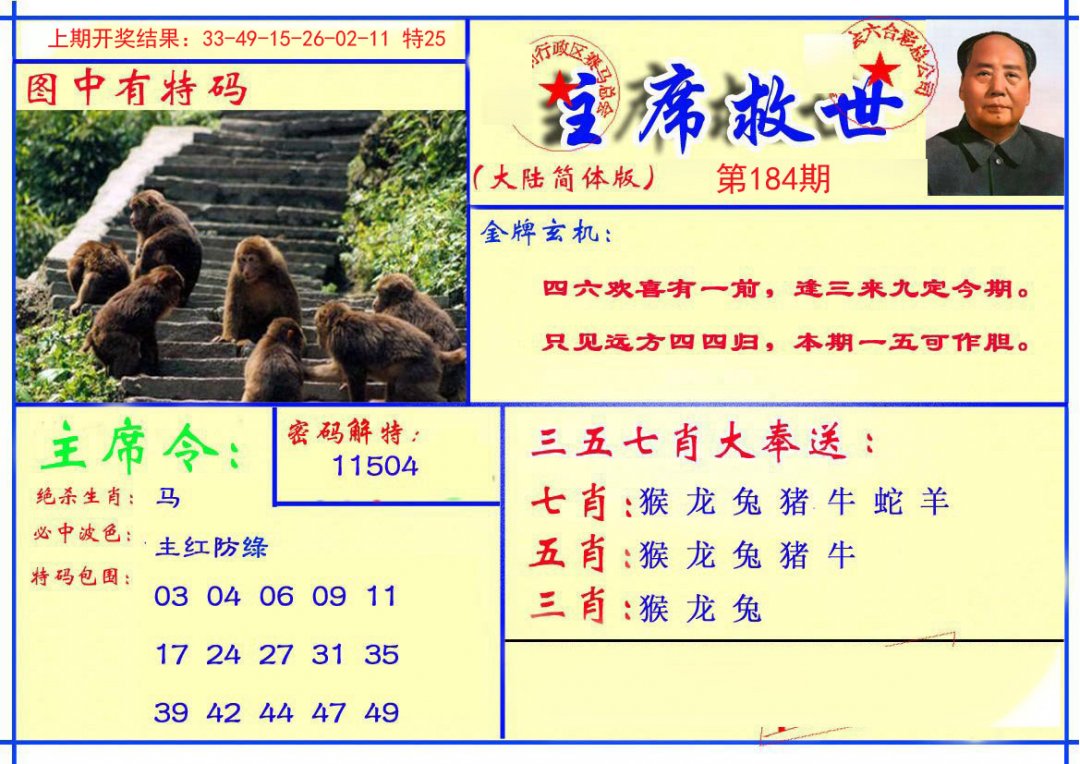 2024184期主席救世报