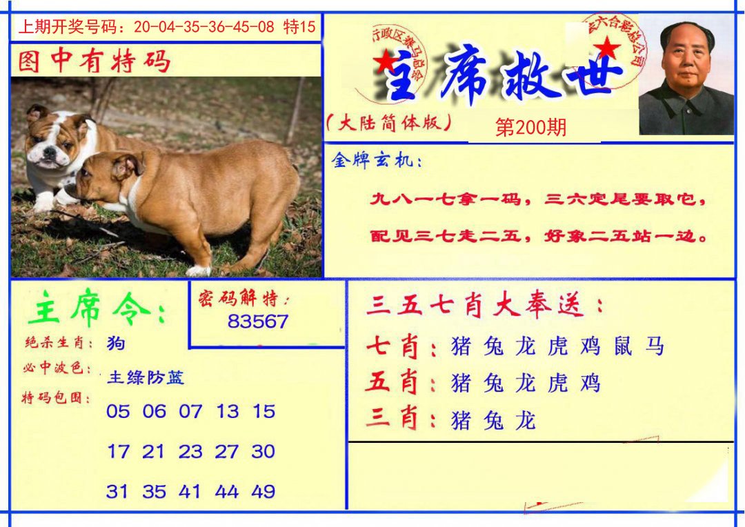 2024200期主席救世报