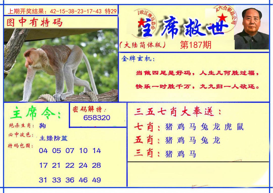 2024187期主席救世报