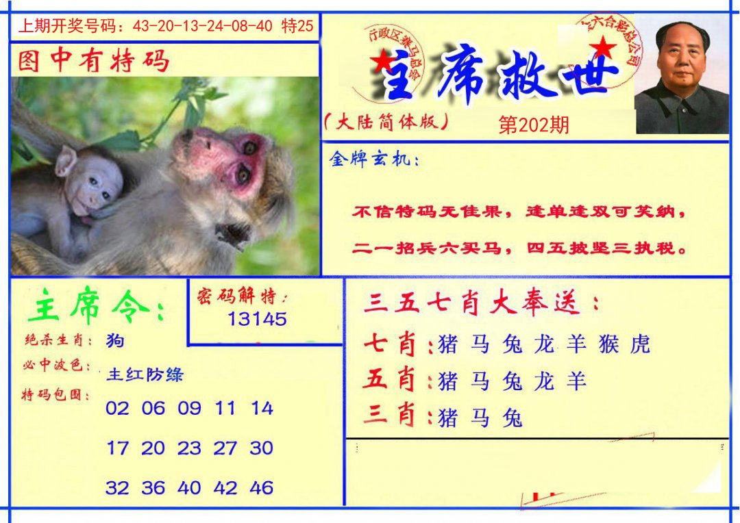 2024202期主席救世报