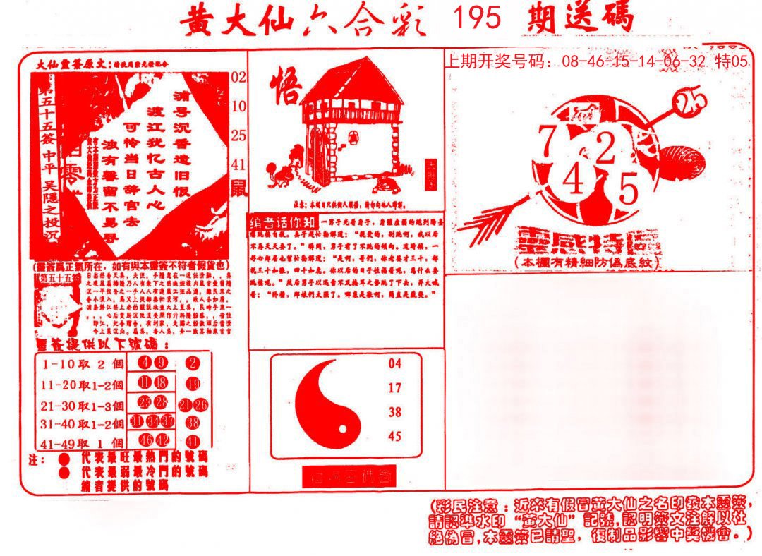 2024195期黄大仙射箭(信封)