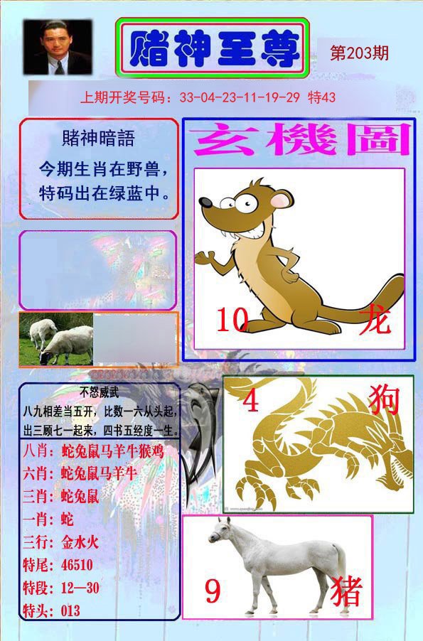 2024203期赌神至尊