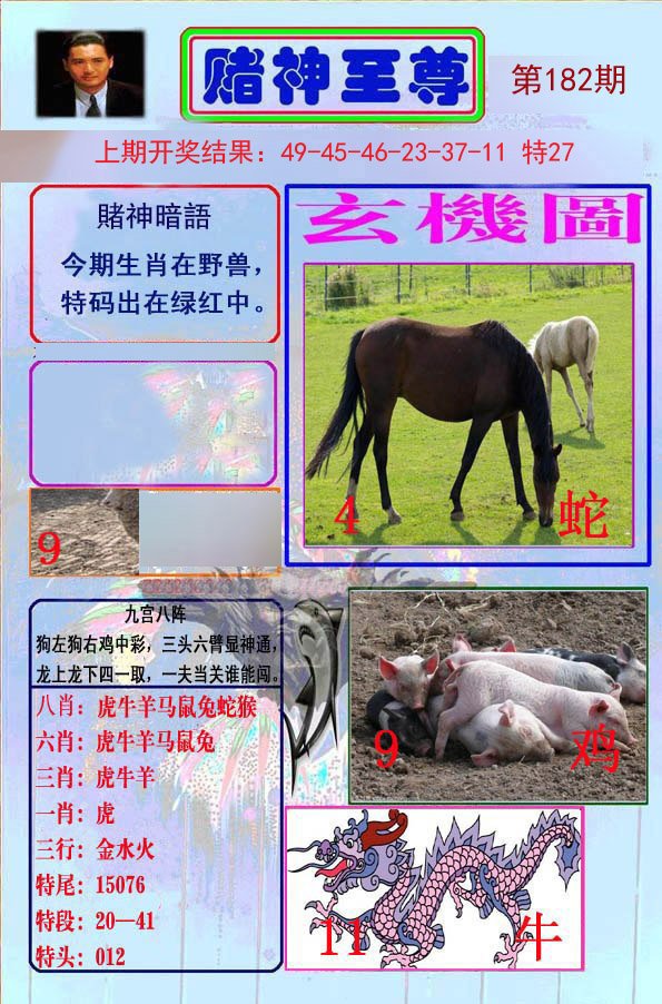 2024182期赌神至尊