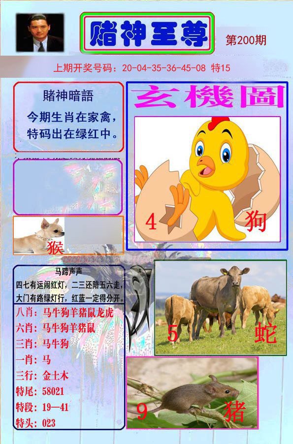 2024200期赌神至尊