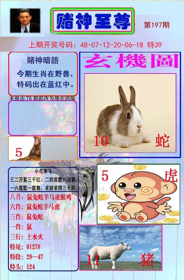 2024197期赌神至尊