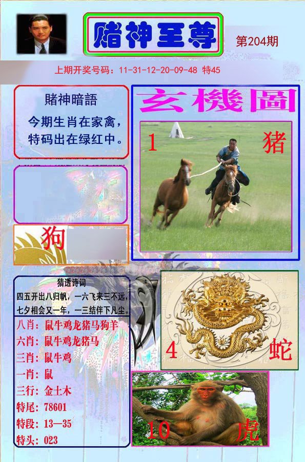 2024204期赌神至尊