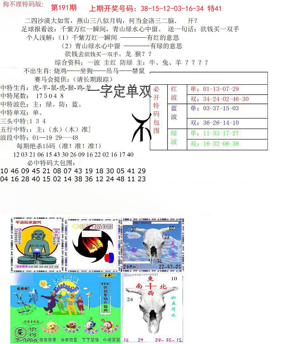 2024191期狗不理特码报