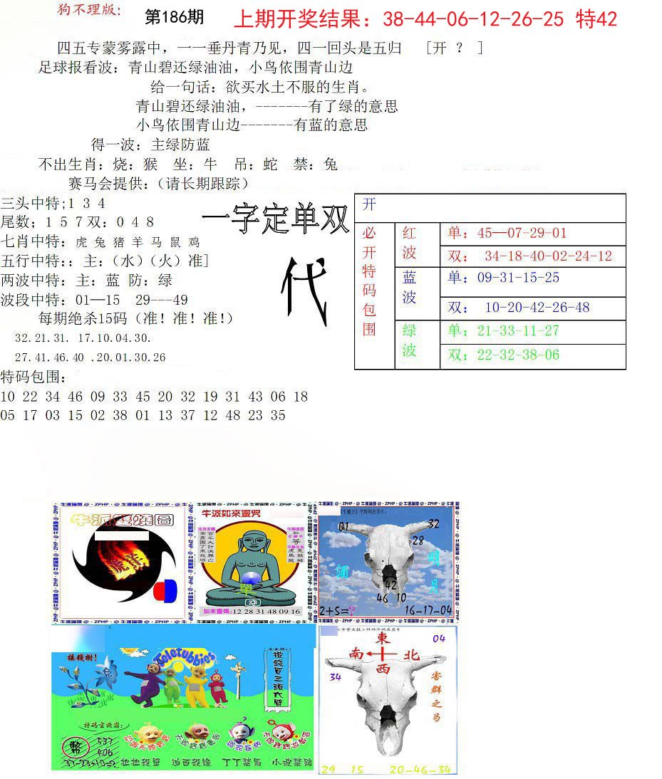 2024186期狗不理特码报