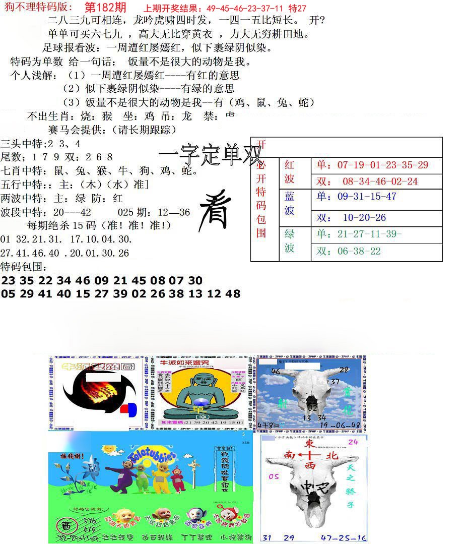 2024182期狗不理特码报