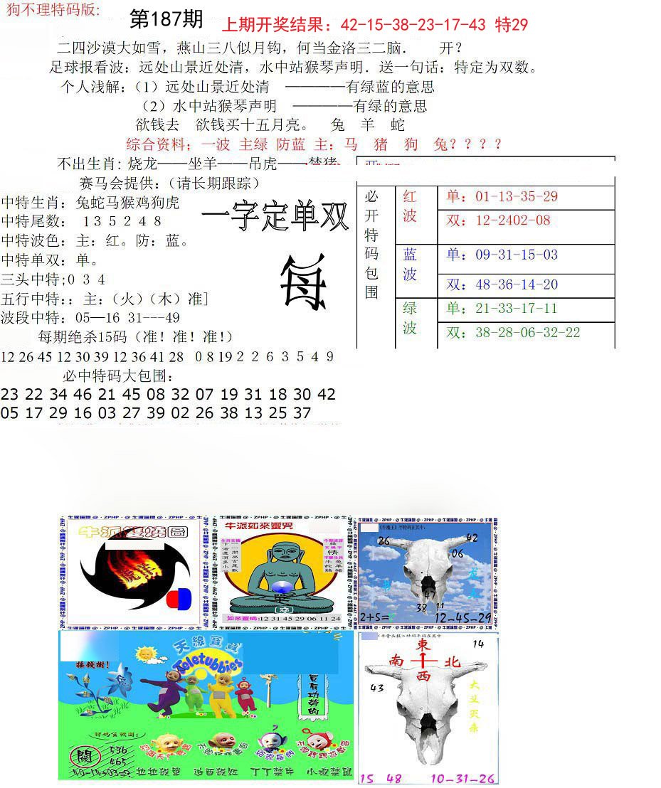 2024187期狗不理特码报