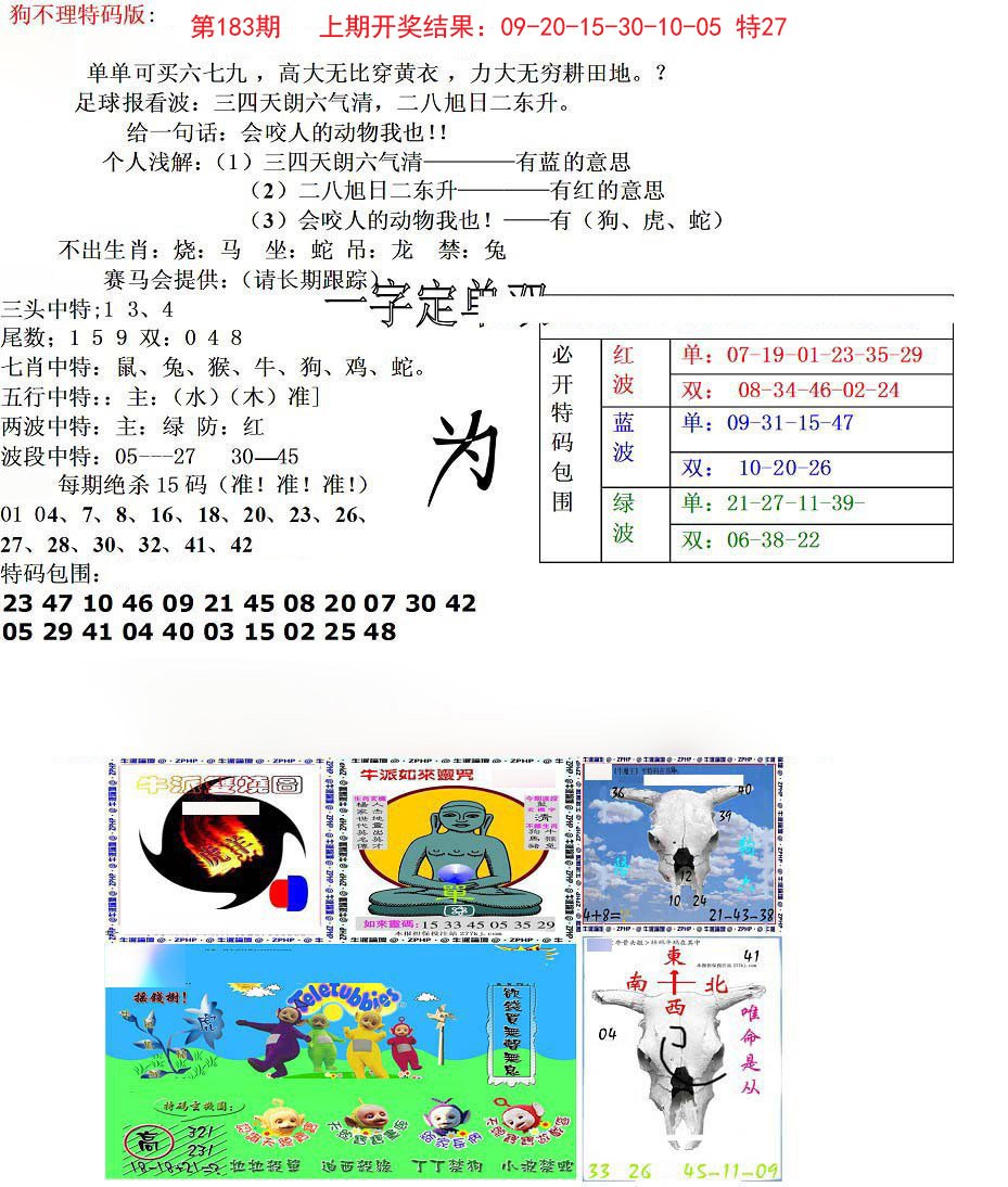 2024183期狗不理特码报