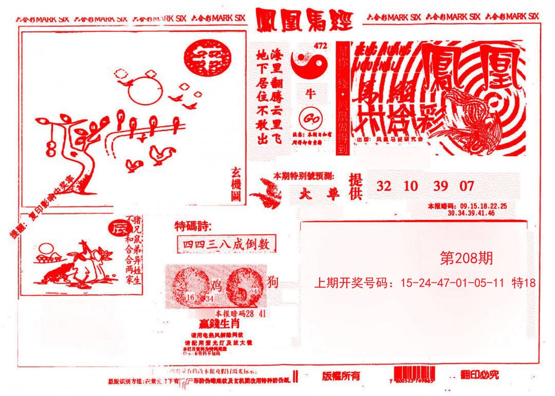 2024208期凤凰马经(信封)