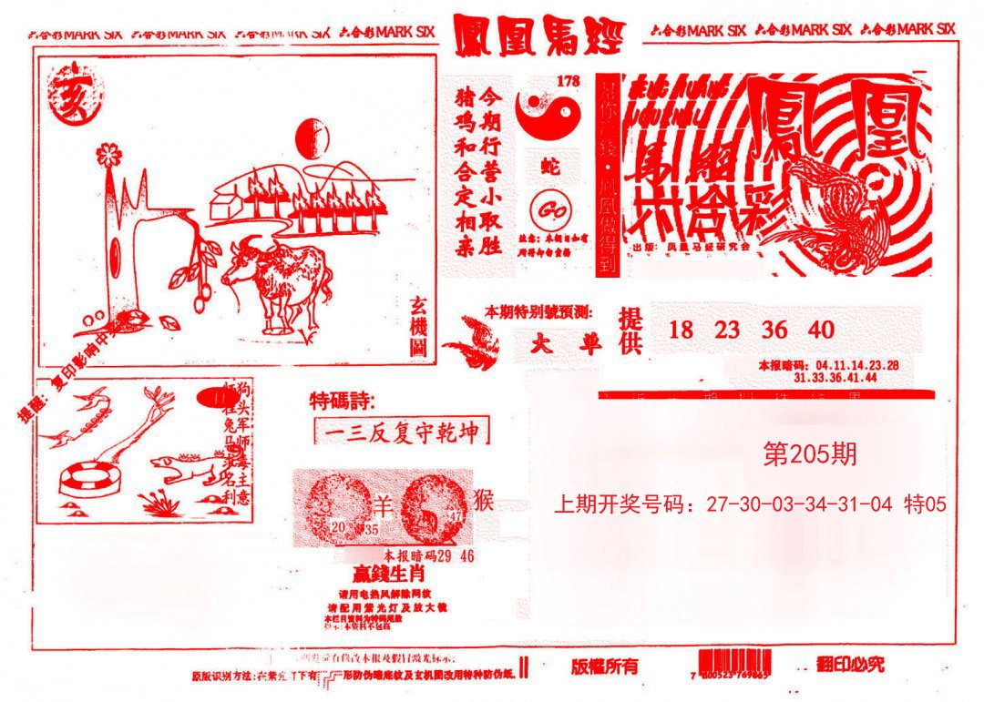 2024205期凤凰马经(信封)