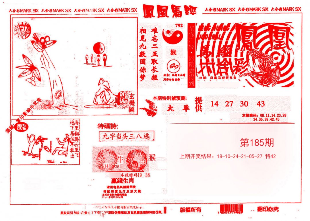 2024185期凤凰马经(信封)