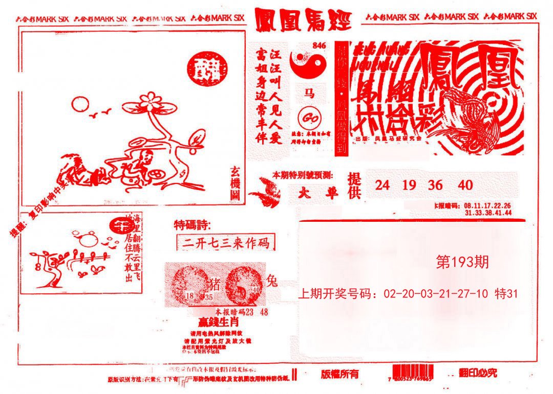 2024193期凤凰马经(信封)