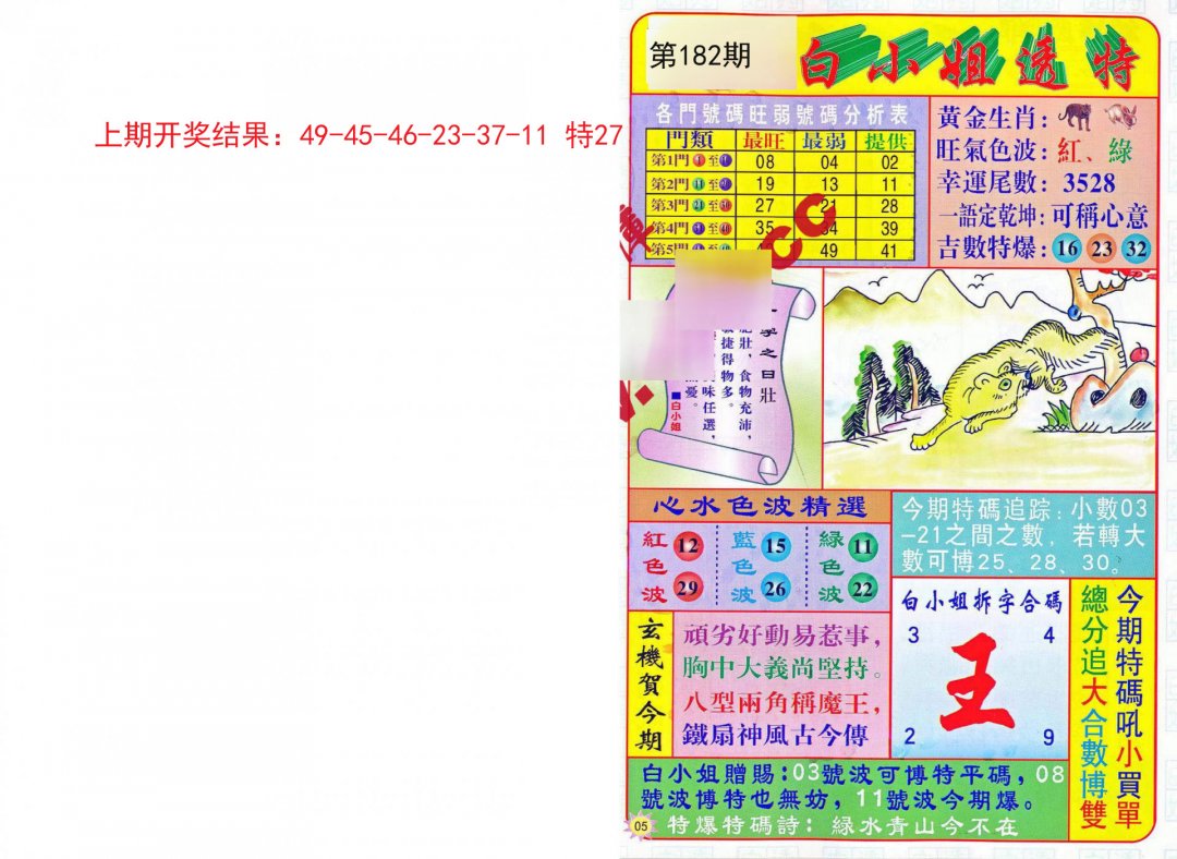 2024182期白小姐透特