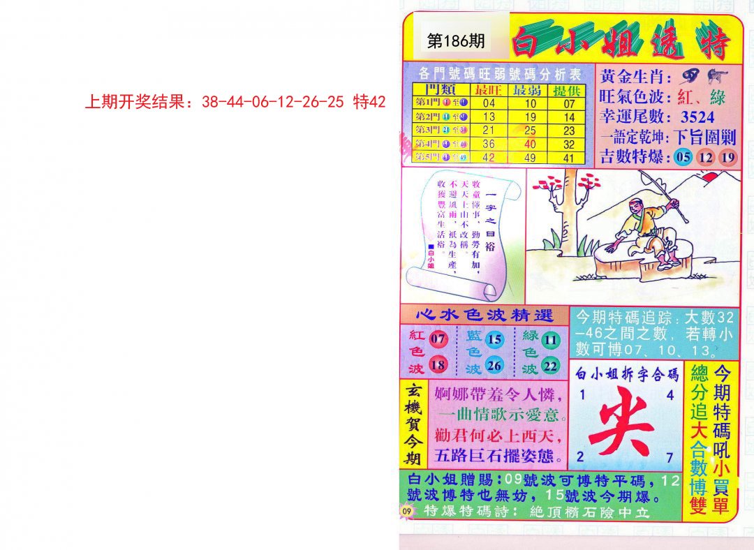 2024186期白小姐透特